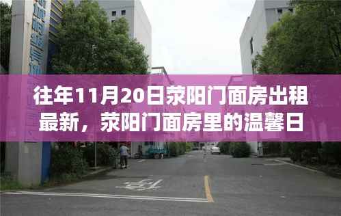 荥阳门面房,温馨日常与温暖故事的交织——最新出租信息及友情家庭陪伴之旅