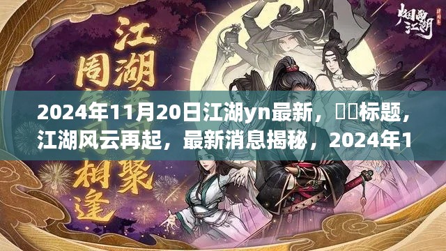 江湖风云再起,最新消息揭秘,新篇章开启于2024年11月20日
