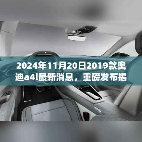 揭秘重磅升级，2024款奥迪A4L科技魅力引领未来驾驶新纪元！