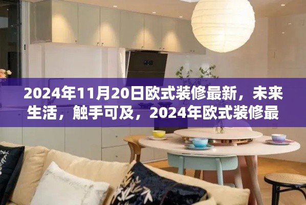 2024年欧式装修最新高科技产品介绍,未来生活触手可及