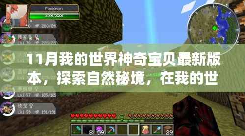 11月我的世界神奇宝贝最新版本,探索自然秘境,在我的世界神奇宝贝最新版本的宁静之旅中找寻内心的平和与喜悦