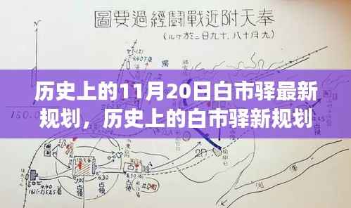 白市驿新规划揭秘，励志之旅铸就自信与成就感的历史变迁之路