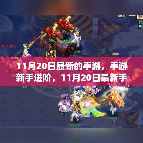 11月20日最新手游攻略大全,新手进阶与任务攻略汇总