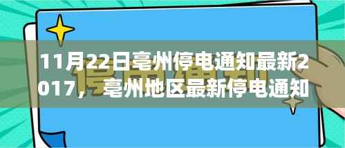 亳州地区最新停电通知,了解停电安排,确保无忧生活(日期,2017年11月)