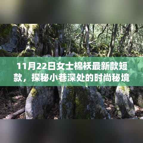 最新时尚秘境，探索女士短款棉袄新款独家呈现