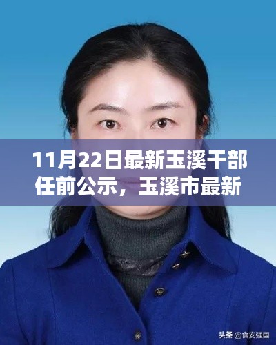 玉溪市最新干部任前公示公告发布(11月22日)