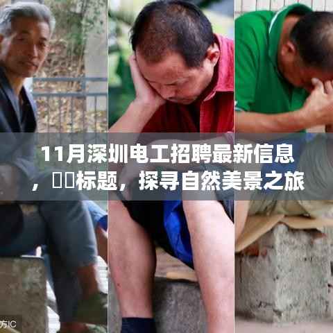 深圳电工招聘最新信息及探寻自然美景之旅,内心的宁静召唤