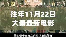 探秘大秦电影院的独特魅力,小巷深处的电影宝藏之旅(往年11月22日最新电影盘点)