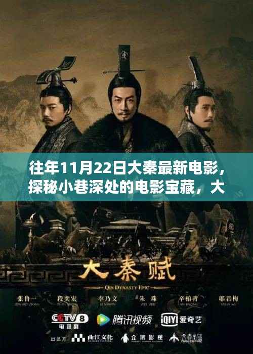 探秘大秦电影院的独特魅力,小巷深处的电影宝藏之旅(往年11月22日最新电影盘点)