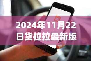 货拉拉司机版最新版探索之旅,蜕变与重塑(2024年11月22日)