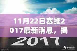 赛维最新消息揭秘，行业前沿动态一网打尽（2017年11月22日更新）