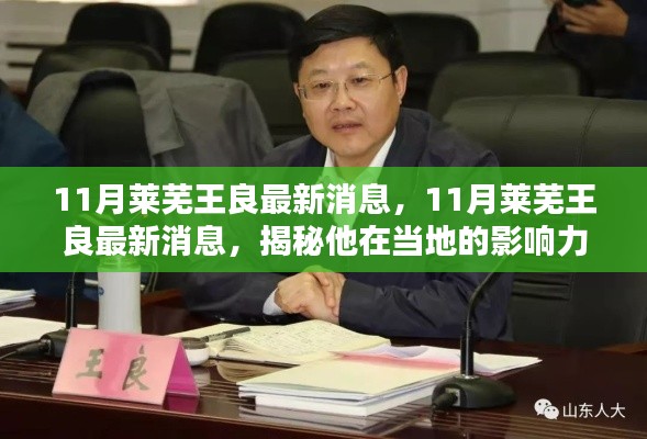 揭秘莱芜王良在当地的巨大影响力与最新成就,十一月最新消息速递