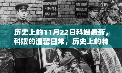 科嫂的温馨日常与历史上的特殊日子,纽带般的友情与时光印记