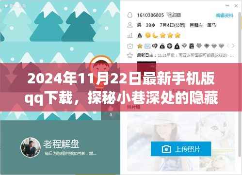 特色小店探秘与最新手机版QQ下载之旅,2024年11月22日更新下载推荐