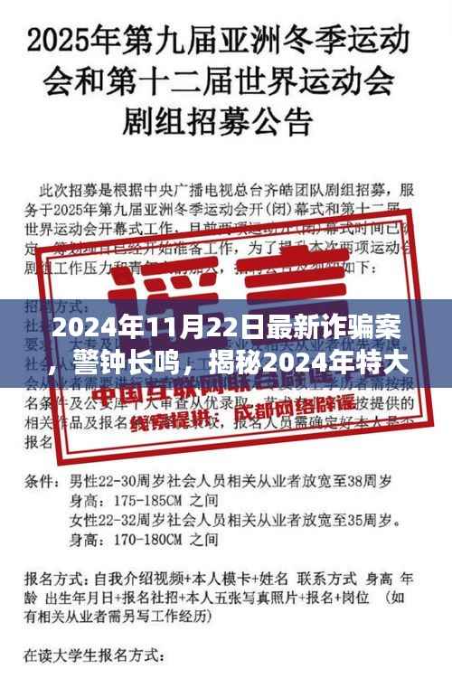 揭秘2024年特大诈骗案幕后真相,警钟长鸣,防范未然