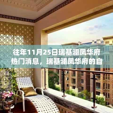 瑞基澜凤华府自然秘境揭秘,心灵之旅的狂欢与启示盛宴