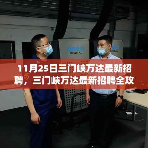 三门峡万达最新招聘全攻略，从零起步，教你如何成功应聘