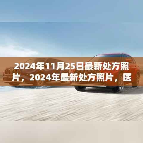 医疗科技与影像艺术融合,最新处方照片亮相2024年11月25日