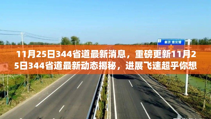 11月25日344省道最新进展,飞速超越预期,揭秘最新动态