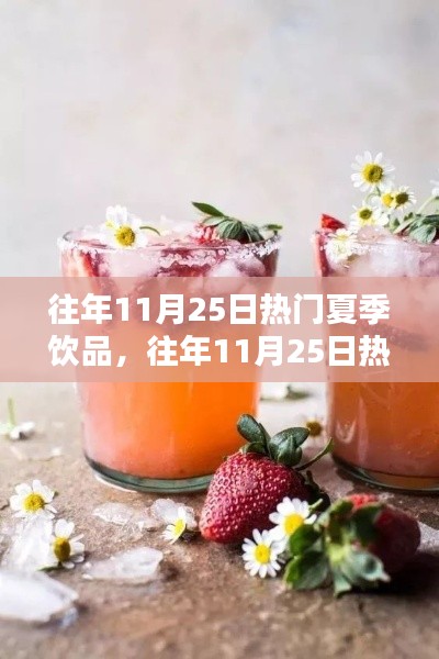 重温往年11月25日的夏季饮品热潮,清凉味道再现!