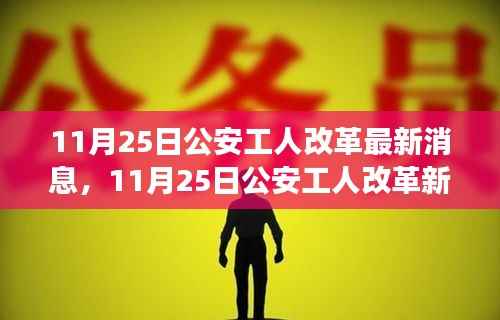 11月25日公安工人改革新风吹,启程探索自然美景与内心平静之旅