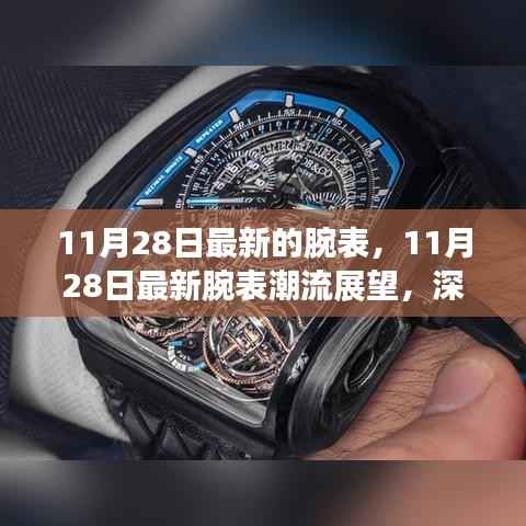 11月28日最新腕表潮流展望,深度解析某某观点