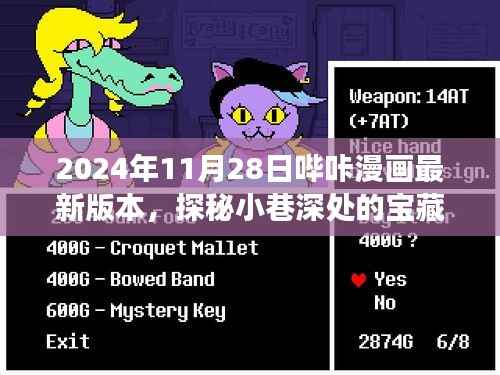 探秘哔咔漫画,小巷深处的宝藏与最新漫画版本之旅