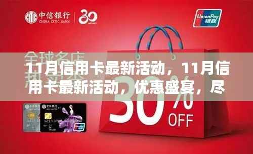 11月信用卡优惠盛宴,尊贵礼遇等你来享