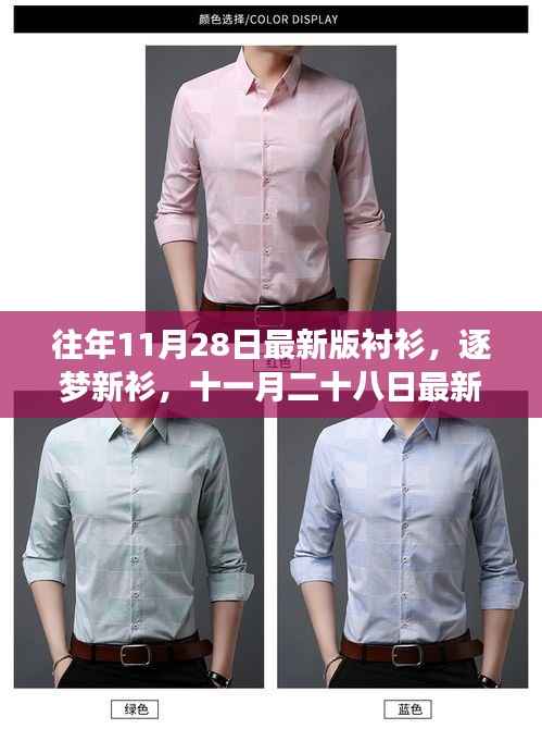 逐梦新衫,十一月二十八日最新版衬衫与时尚变革的力量