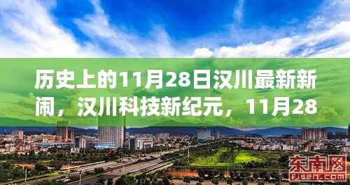 汉川科技新纪元揭秘,重磅新品体验未来科技生活,汉川新闹开启新篇章