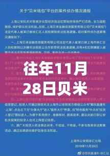 揭秘贝米科技腾飞之路,历年11月28日最新进展回顾与解析