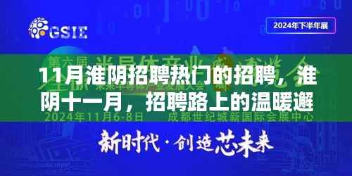 淮阴十一月招聘热潮,温暖邂逅职业之路