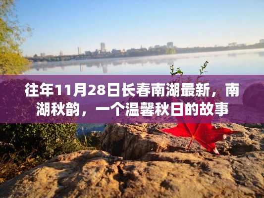 南湖秋韵,温馨秋日故事在长春南湖上演