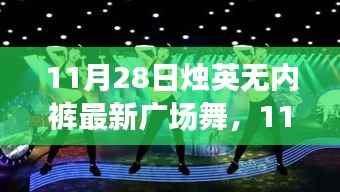 11月28日烛英广场舞,无内裤新风尚,舞出自信人生!