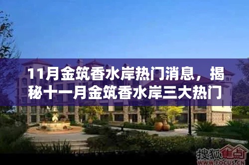 揭秘十一月金筑香水岸三大热门焦点新闻