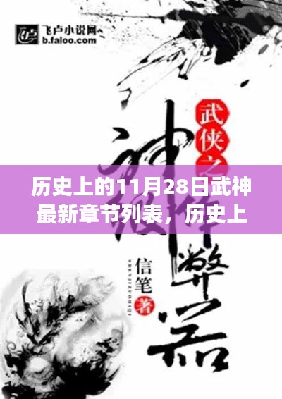 历史上的11月28日,武神探寻自然秘境的启程之旅最新章节列表