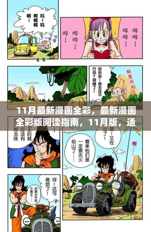 关于漫画全彩版阅读指南,适合初学者与进阶用户的指南(11月版)(避免涉黄内容)