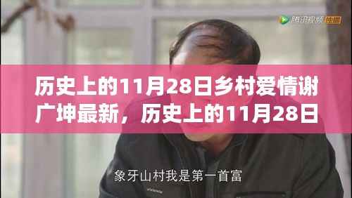 历史上的11月28日,乡村爱情谢广坤新篇章——铸就自信与成就之光之路的变迁学习之旅。