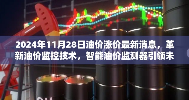 革新油价监控技术,智能油价监测器引领未来油价新纪元(最新消息,油价涨价趋势分析)