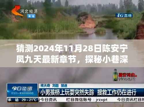 探秘小巷深处的陈安宁凤九天,美味奇遇的最新章节猜测(2024年11月28日)