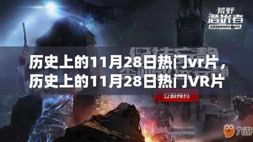 历史上的11月28日热门VR片,深度评测与精彩介绍