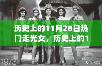 历史上的11月28日，走光女神的奇妙旅程与心灵启示