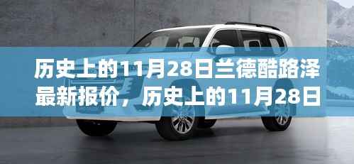 历史上的11月28日,兰德酷路泽价格变迁与最新报价探索