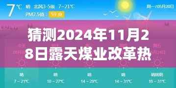 揭秘未来能源革命，露天煤业革新展望与热门科技前沿消息预测（2024年11月28日）