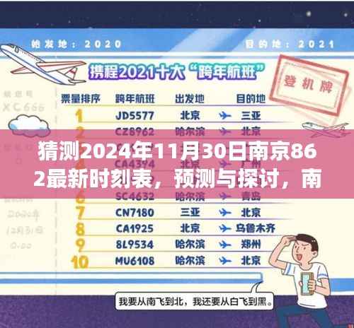 南京地铁八号线未来时刻表展望,预测与探讨,关于南京地铁八号线最新时刻表展望至2024年11月30日