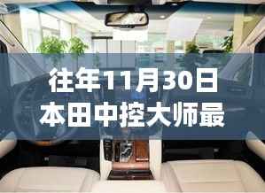 本田中控大师全新升级重磅首发，科技巅峰之作引领智能生活新纪元