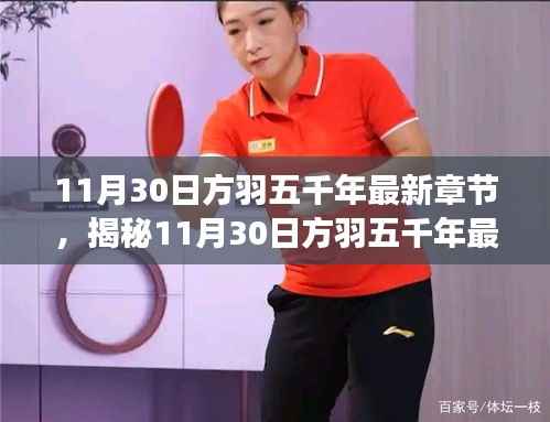 揭秘方羽五千年最新章节,历史与奇幻交融的传奇故事