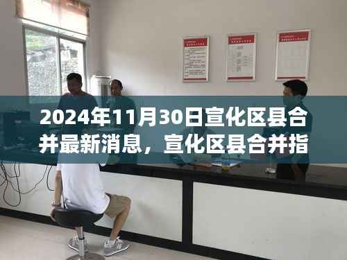 初学者到进阶用户必备手册,宣化区县合并最新消息解读与应对步骤(2024年宣化区县合并指南)