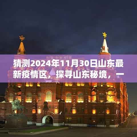 山东疫情下的秘境探寻,自然美景之旅的心灵宁静之旅,预测至2024年11月山东疫情区展望