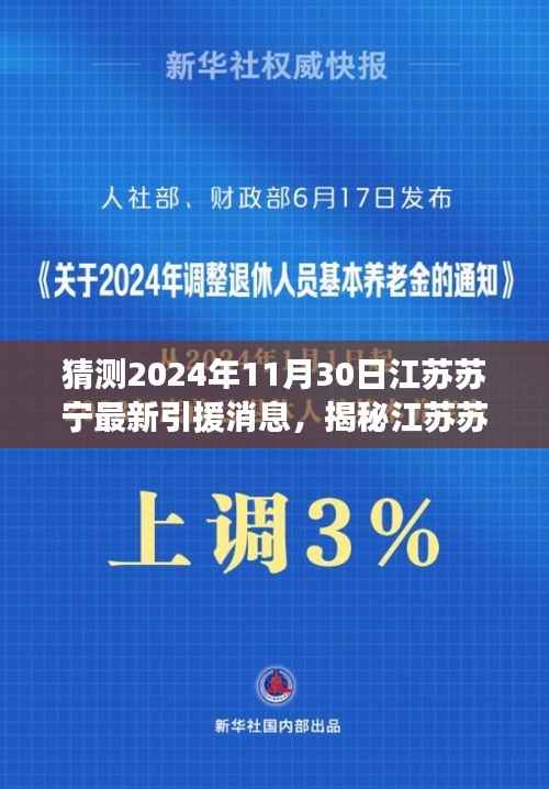 揭秘江苏苏宁新引援背后的自然之旅，心灵探险之旅与最新引援消息猜测（独家标题）